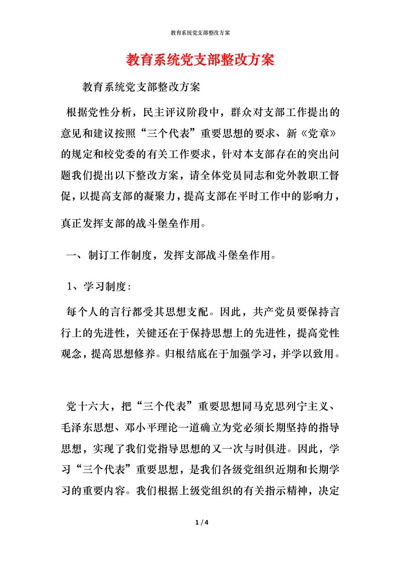 教育系统党支部整改方案