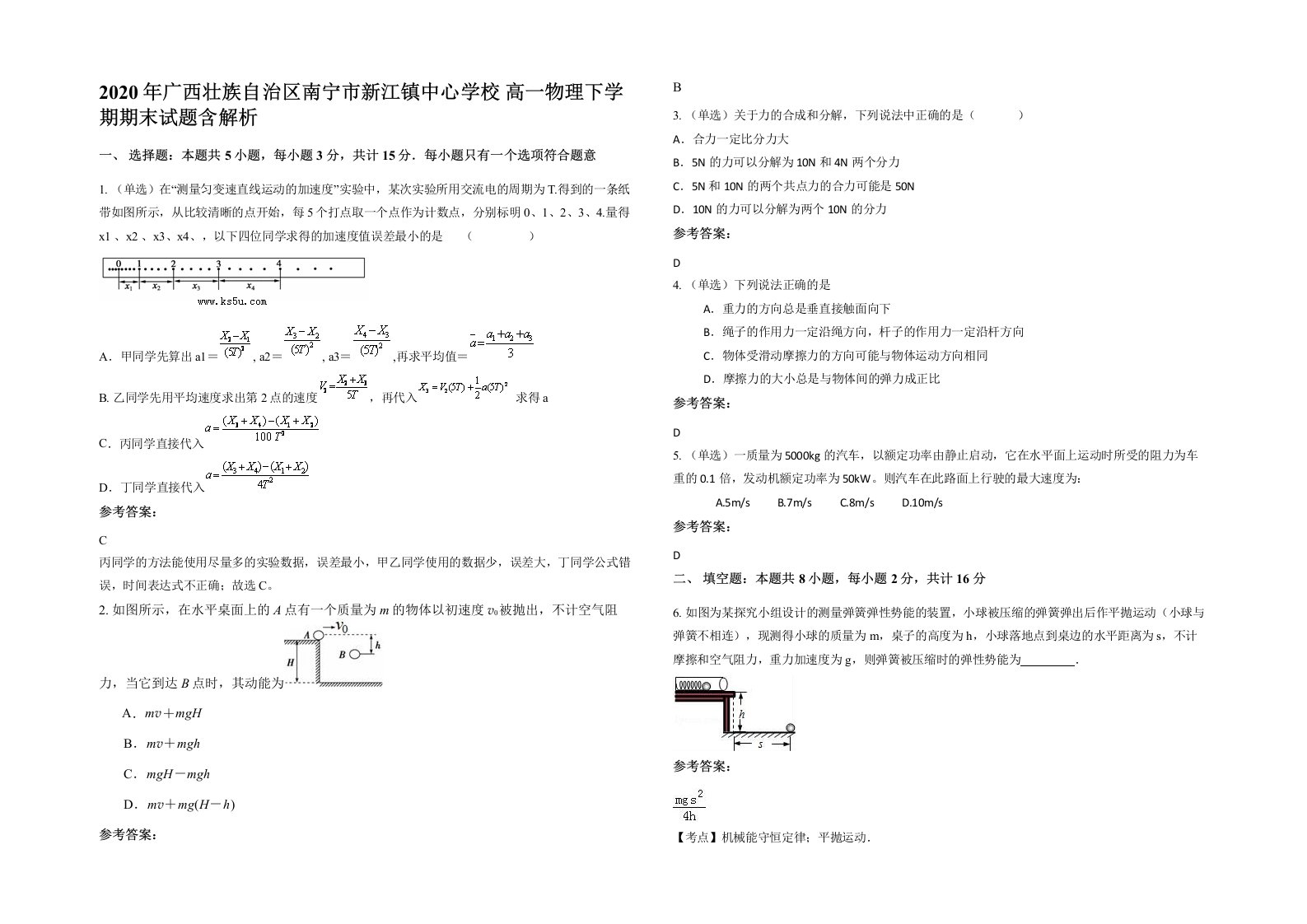 2020年广西壮族自治区南宁市新江镇中心学校高一物理下学期期末试题含解析