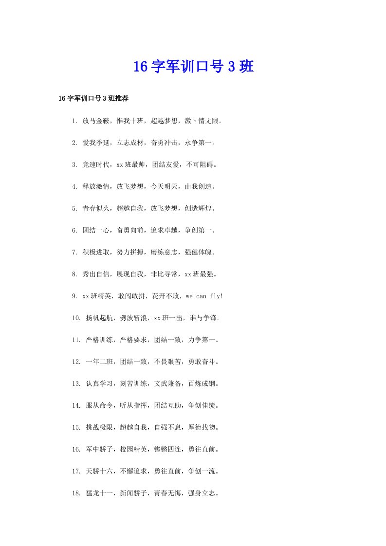 16字军训口号3班