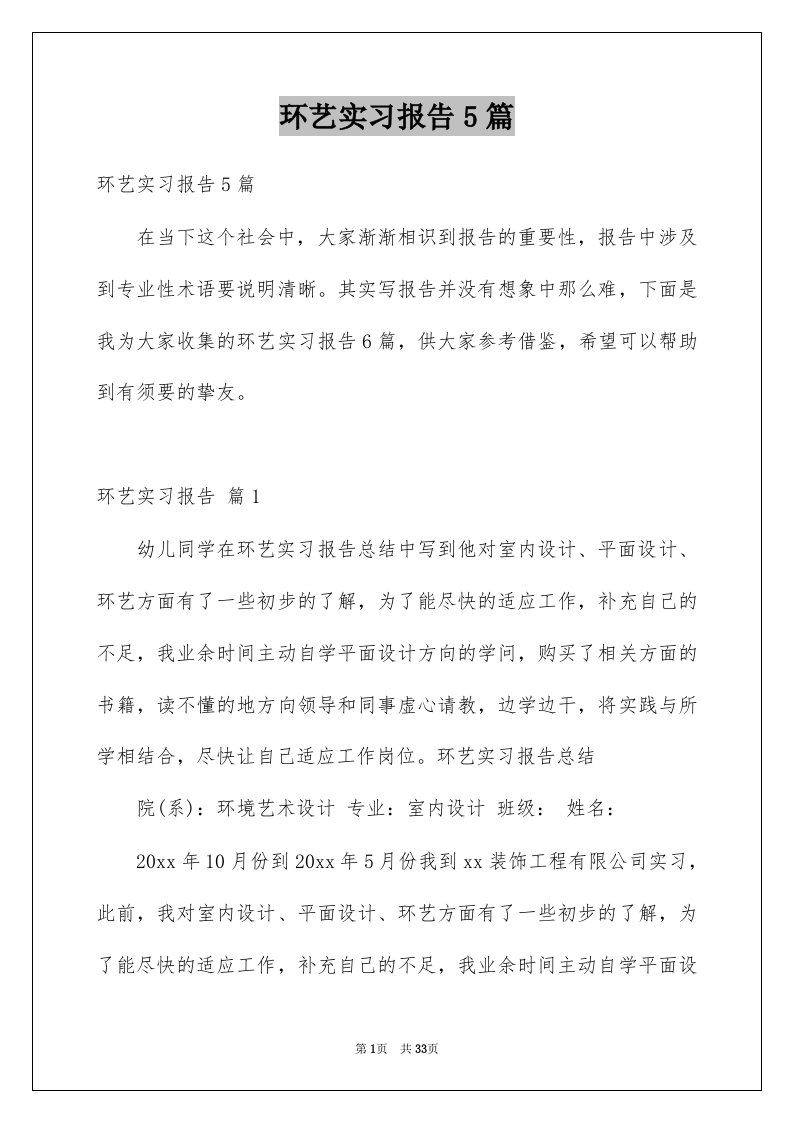 环艺实习报告5篇