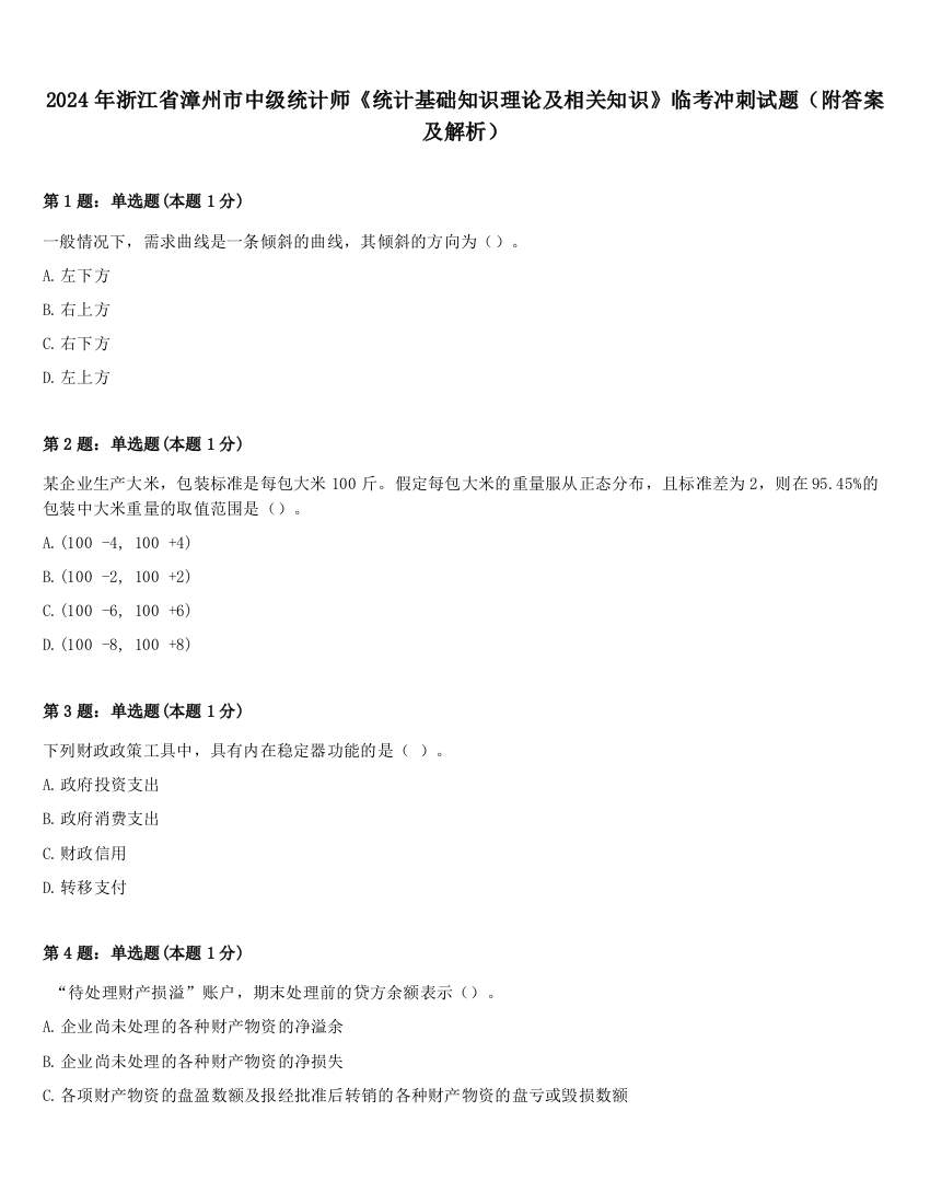 2024年浙江省漳州市中级统计师《统计基础知识理论及相关知识》临考冲刺试题（附答案及解析）