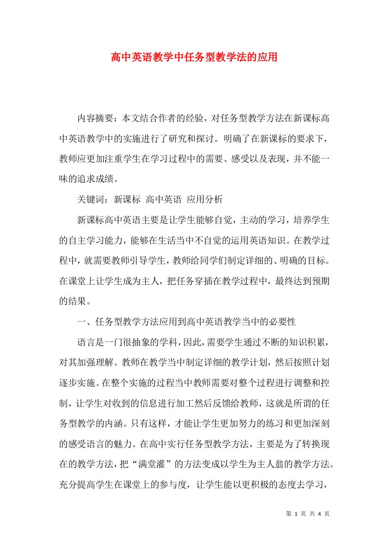 高中英语教学中任务型教学法的应用