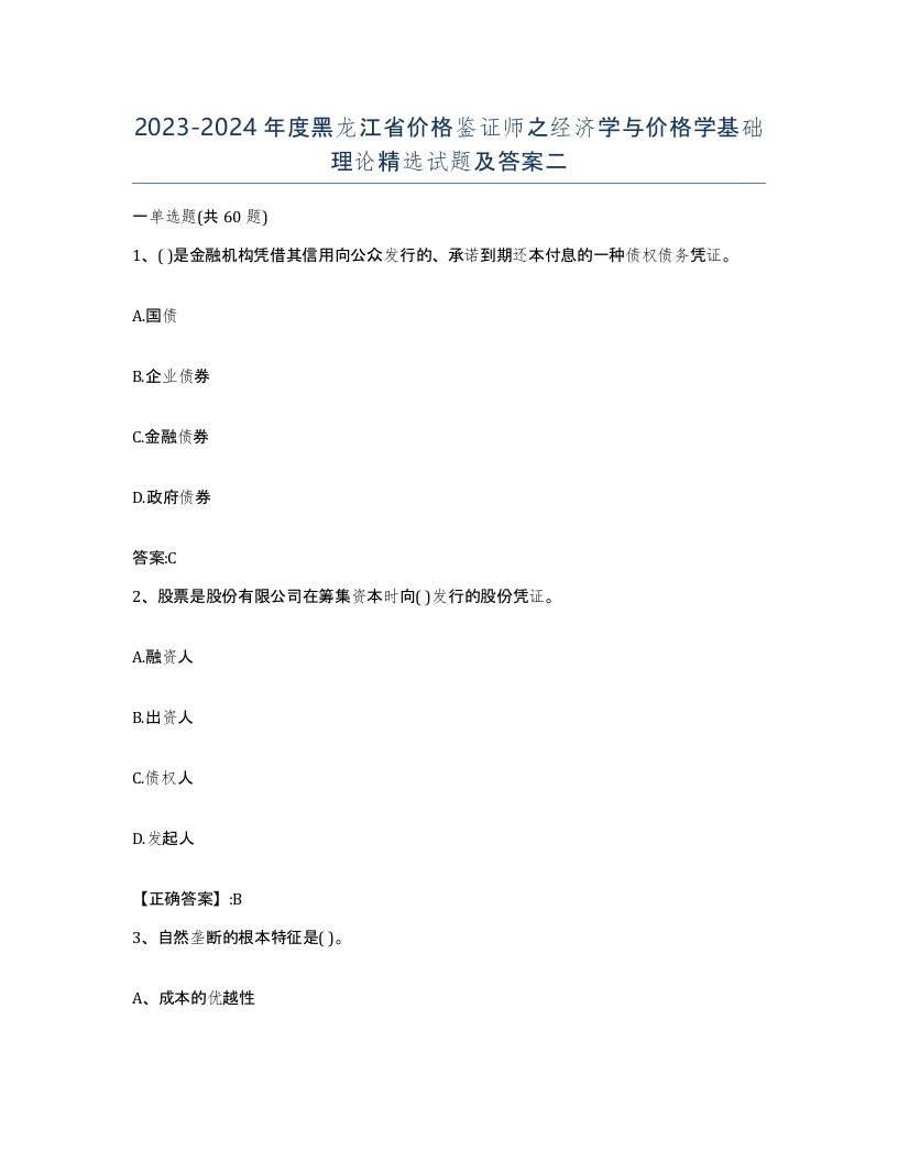 2023-2024年度黑龙江省价格鉴证师之经济学与价格学基础理论试题及答案二