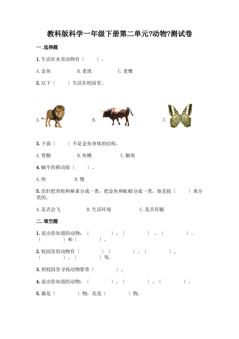 科学一年级下册第二单元《动物》测试卷1套