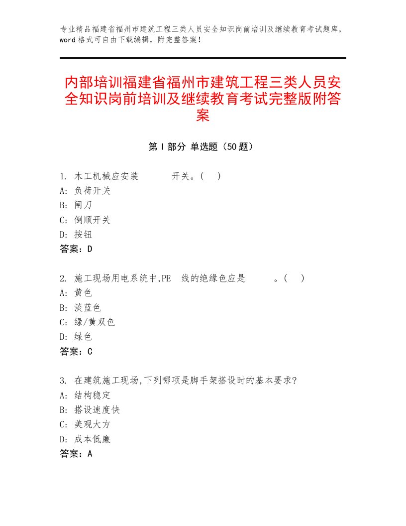 内部培训福建省福州市建筑工程三类人员安全知识岗前培训及继续教育考试完整版附答案