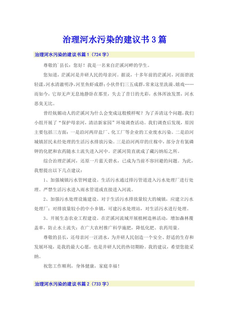 治理河水污染的建议书3篇