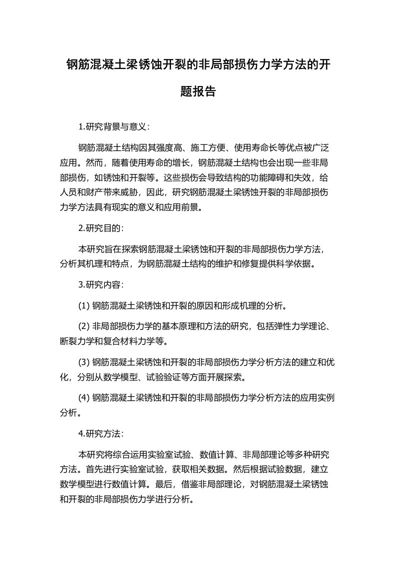 钢筋混凝土梁锈蚀开裂的非局部损伤力学方法的开题报告