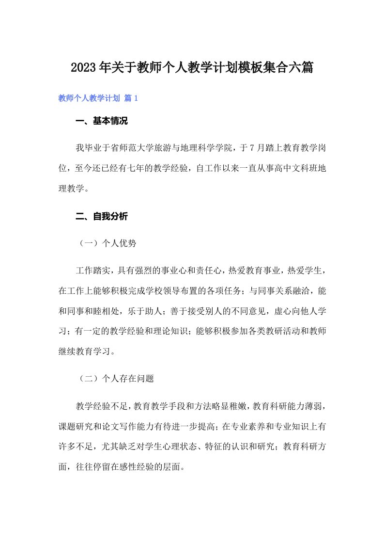 2023年关于教师个人教学计划模板集合六篇