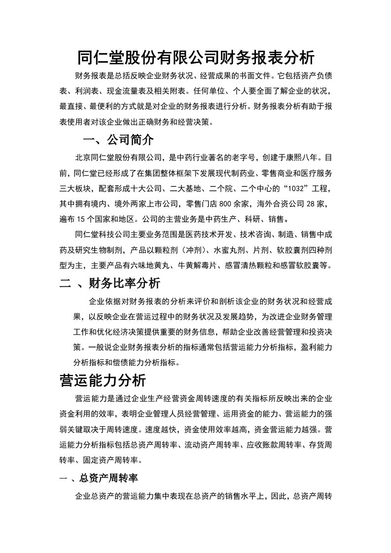 同仁堂股份有限公司财务报表分析