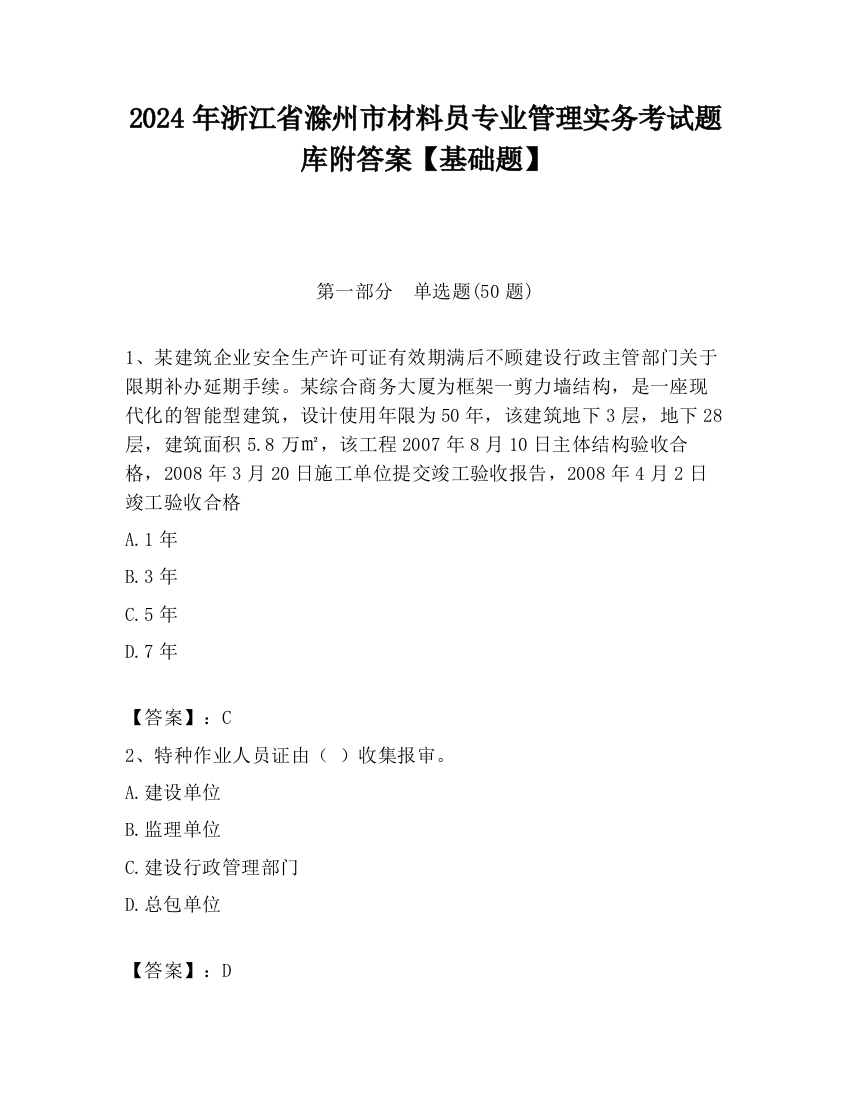 2024年浙江省滁州市材料员专业管理实务考试题库附答案【基础题】