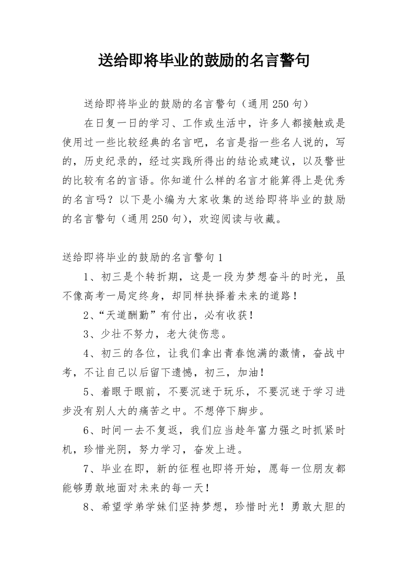 送给即将毕业的鼓励的名言警句