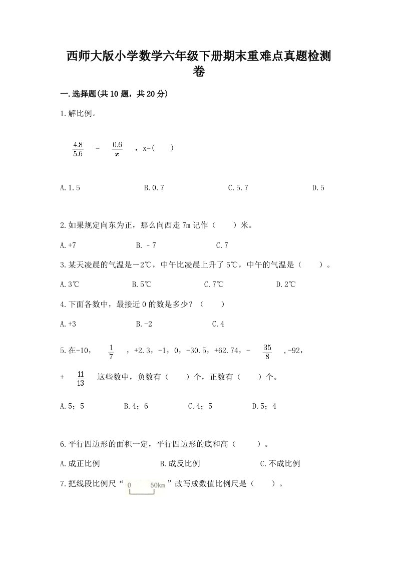 西师大版小学数学六年级下册期末重难点真题检测卷及完整答案【夺冠】