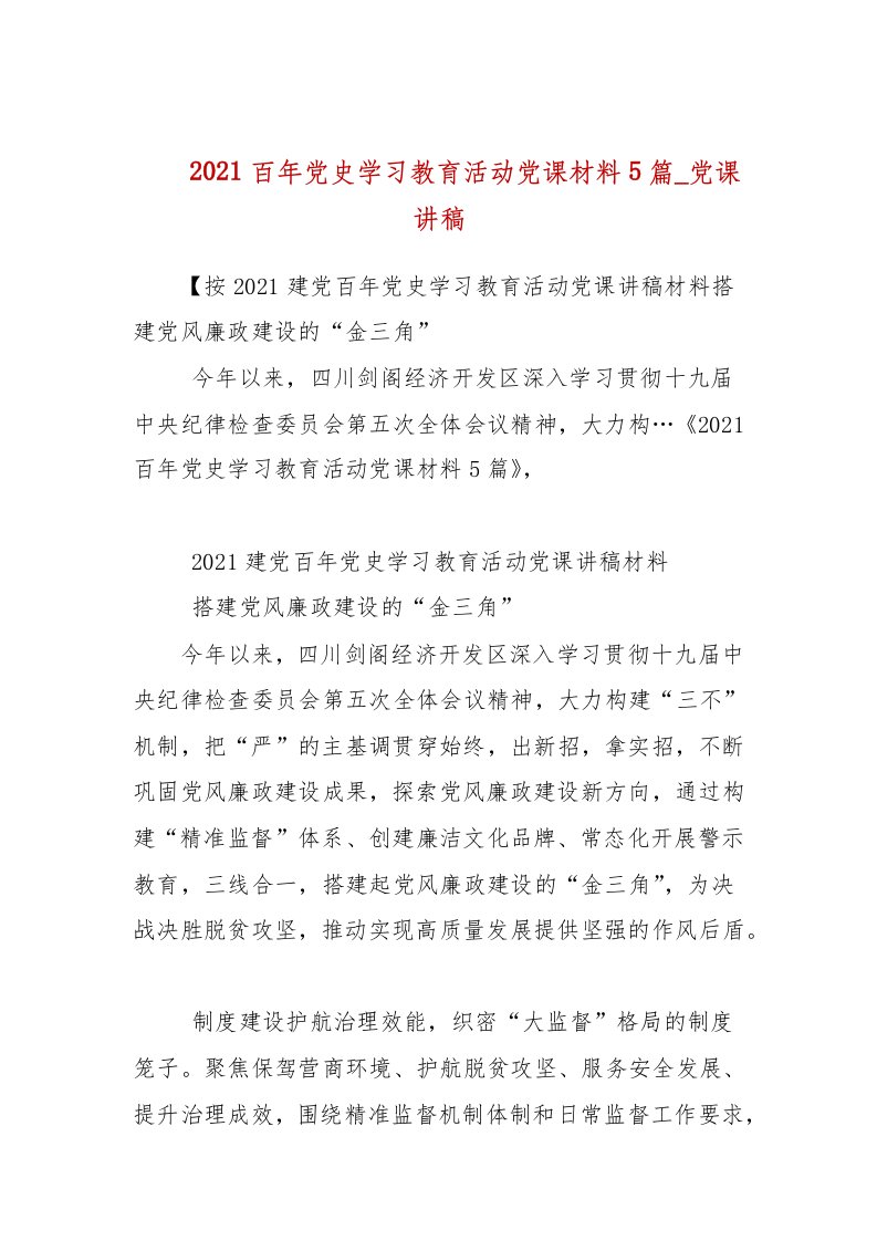 2021百年党史学习教育活动党课材料5篇