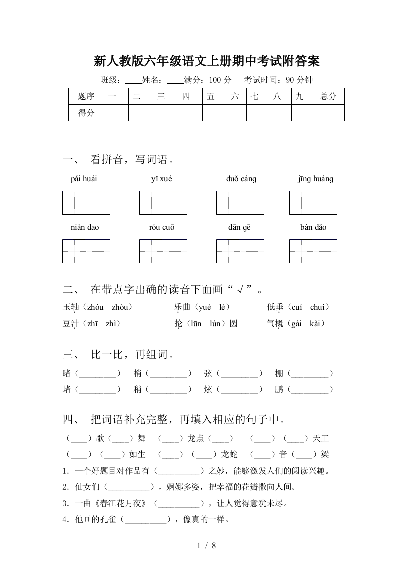 新人教版六年级语文上册期中考试附答案