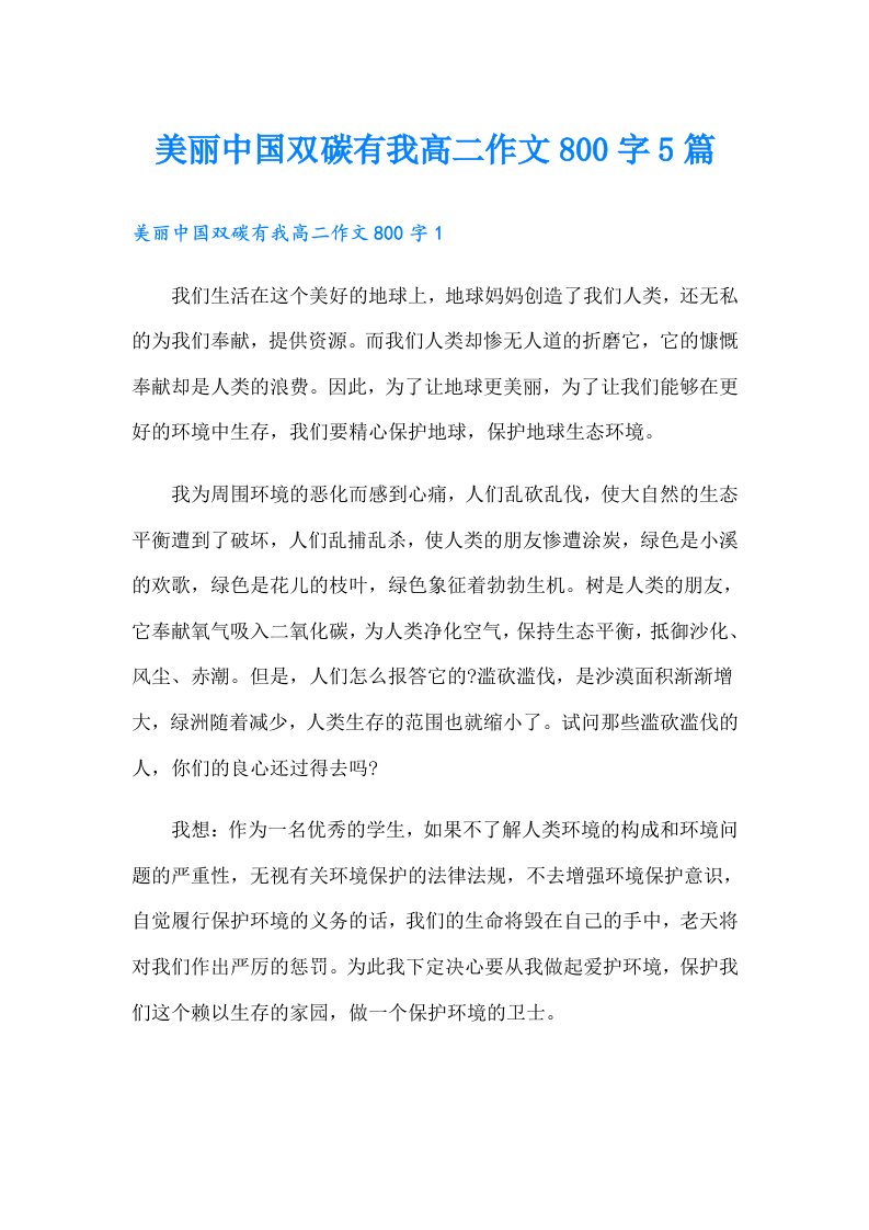 美丽中国双碳有我高二作文800字5篇