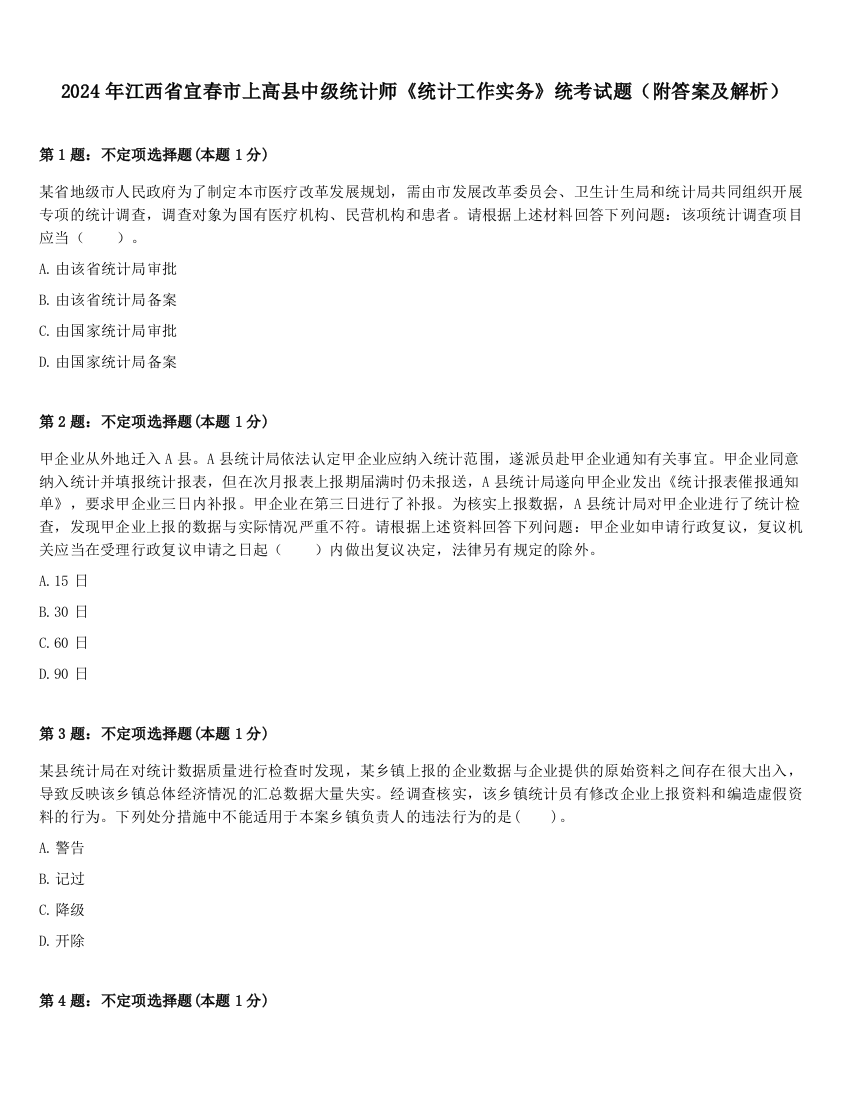 2024年江西省宜春市上高县中级统计师《统计工作实务》统考试题（附答案及解析）