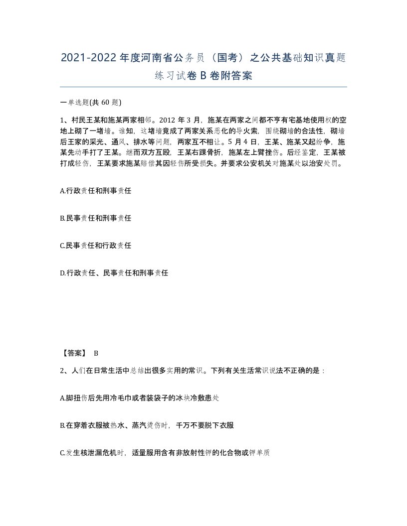 2021-2022年度河南省公务员国考之公共基础知识真题练习试卷B卷附答案