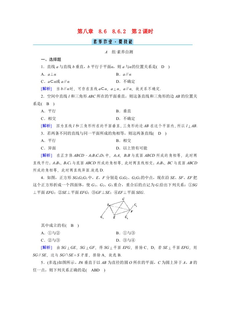 2020_2021学年新教材高中数学第8章立体几何初步8.6.2第2课时直线与平面垂直的性质素养作业提技能含解析新人教A版必修第二册