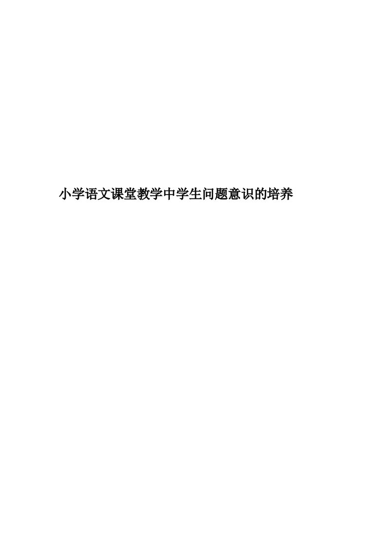 小学语文课堂教学中学生问题意识的培养