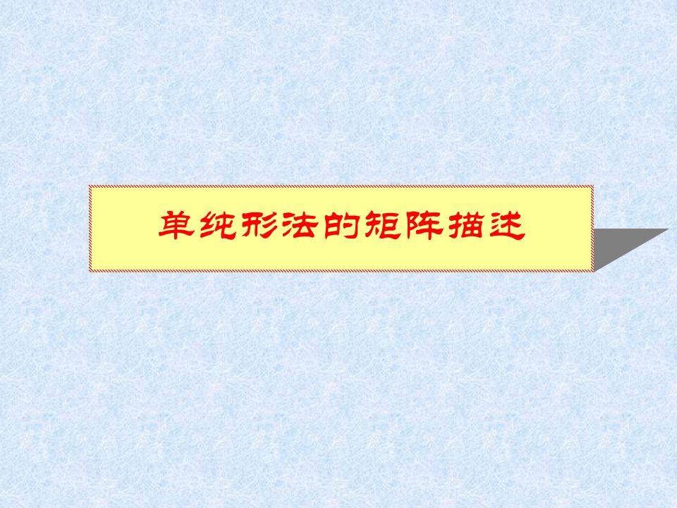 运筹学胡运权清华版-2-02单纯形算法的矩阵表示