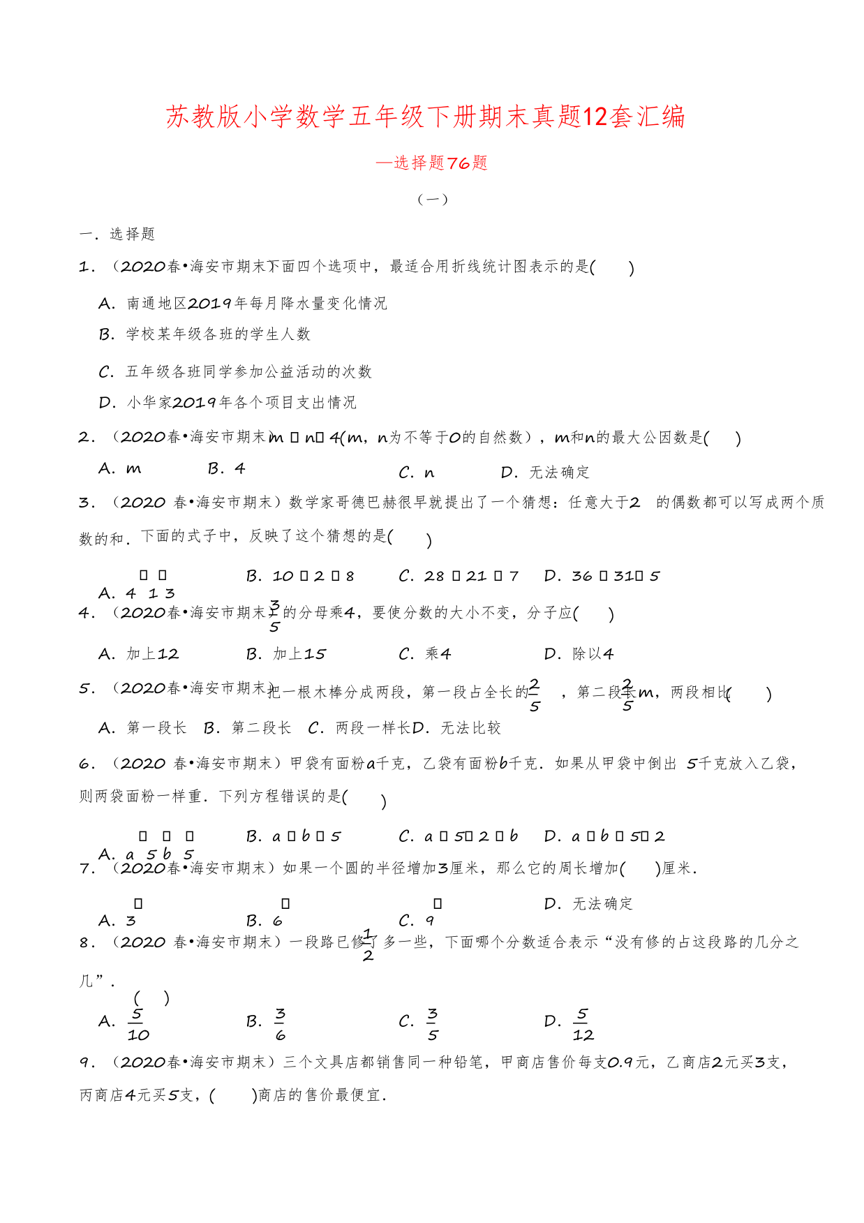 【苏教版】小学数学五年级下册期末真题12套汇编—选择题76题(含答案)