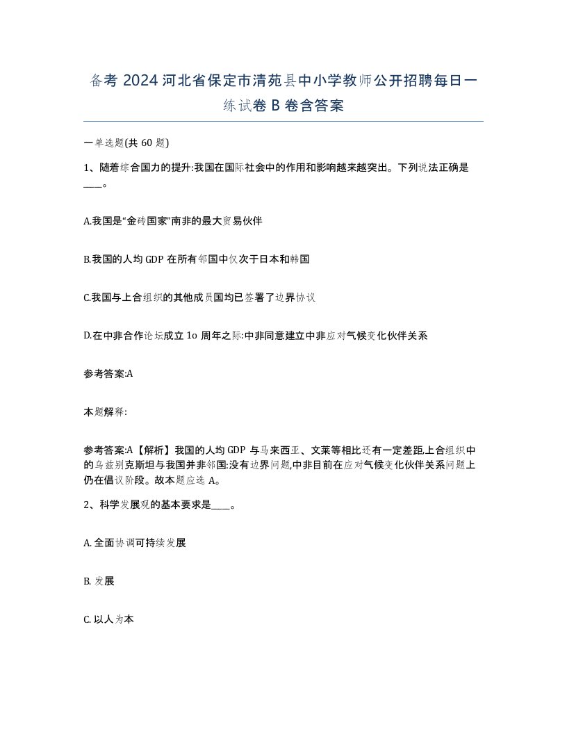 备考2024河北省保定市清苑县中小学教师公开招聘每日一练试卷B卷含答案