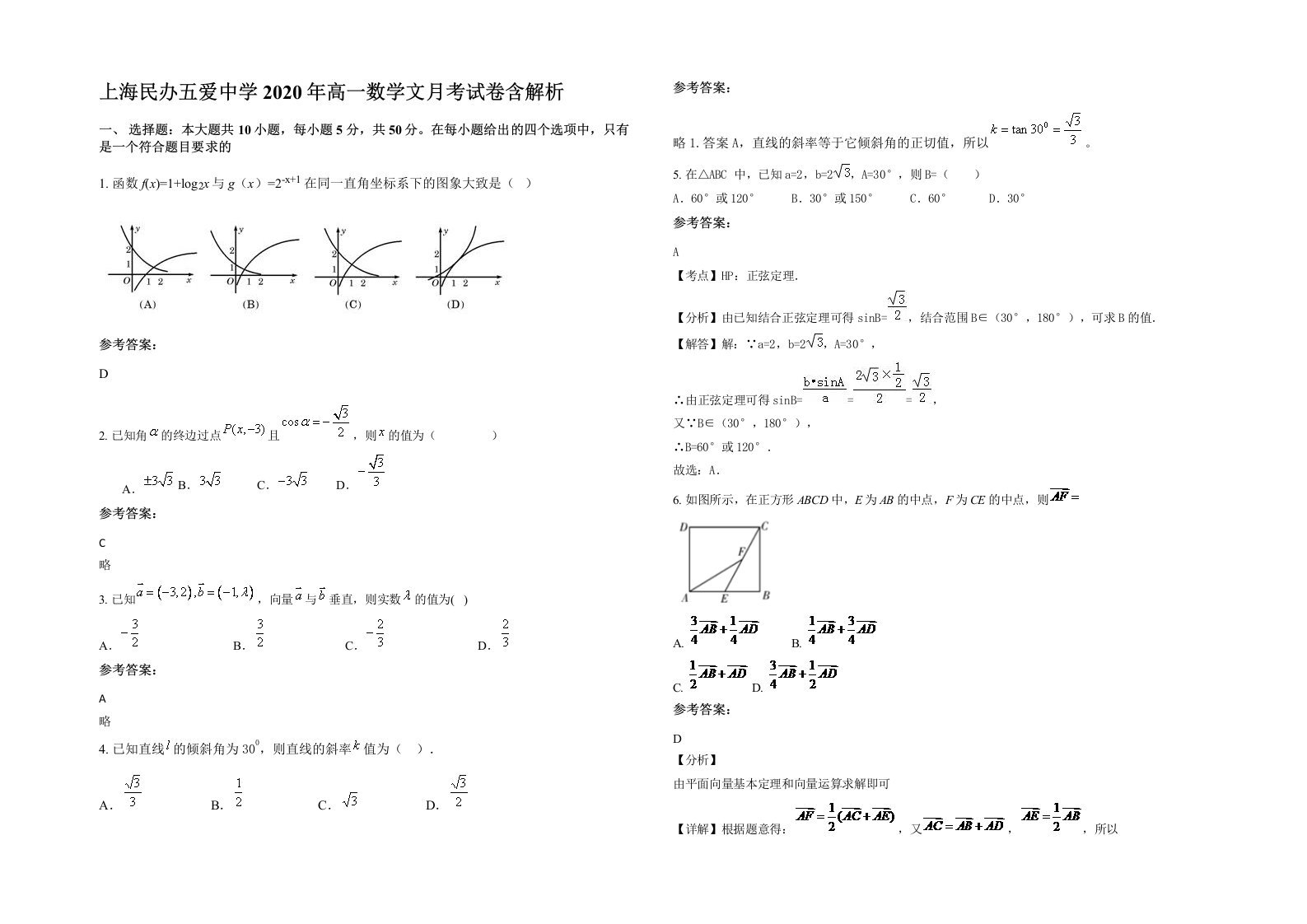 上海民办五爱中学2020年高一数学文月考试卷含解析