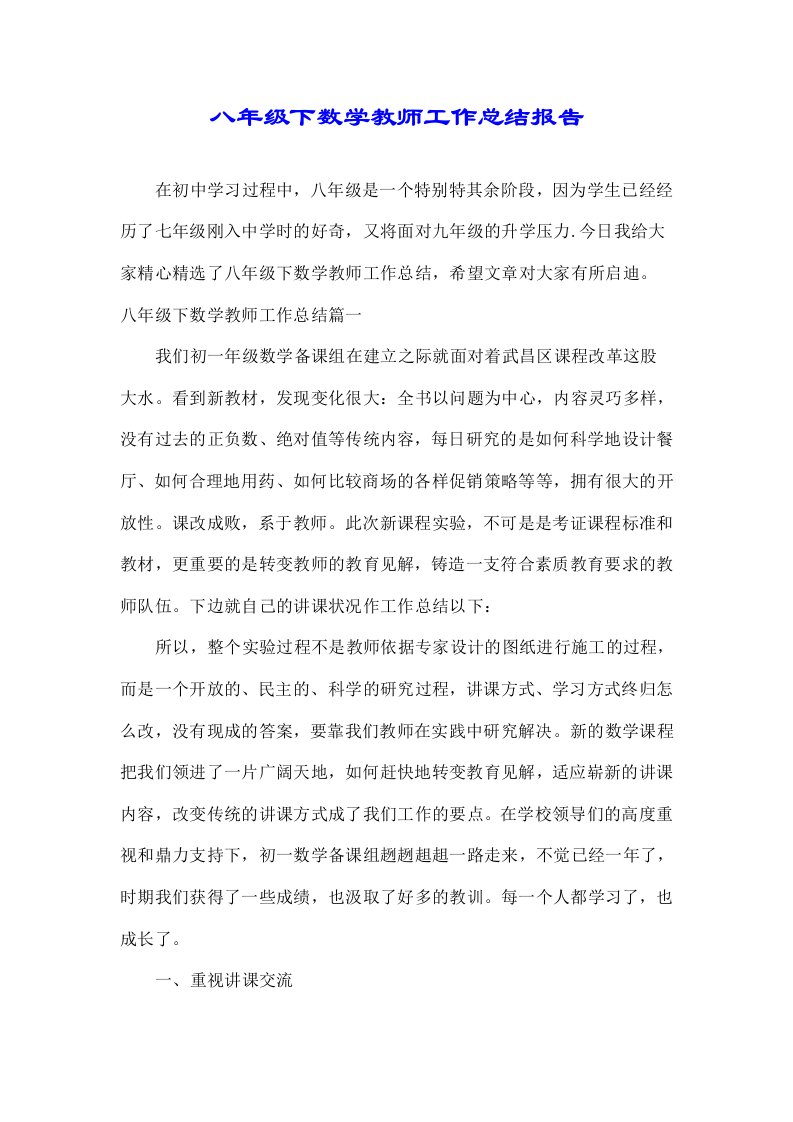 八年级下数学教师工作总结报告