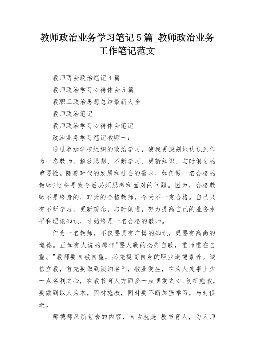 教师政治业务学习笔记5篇_教师政治业务工作笔记范文