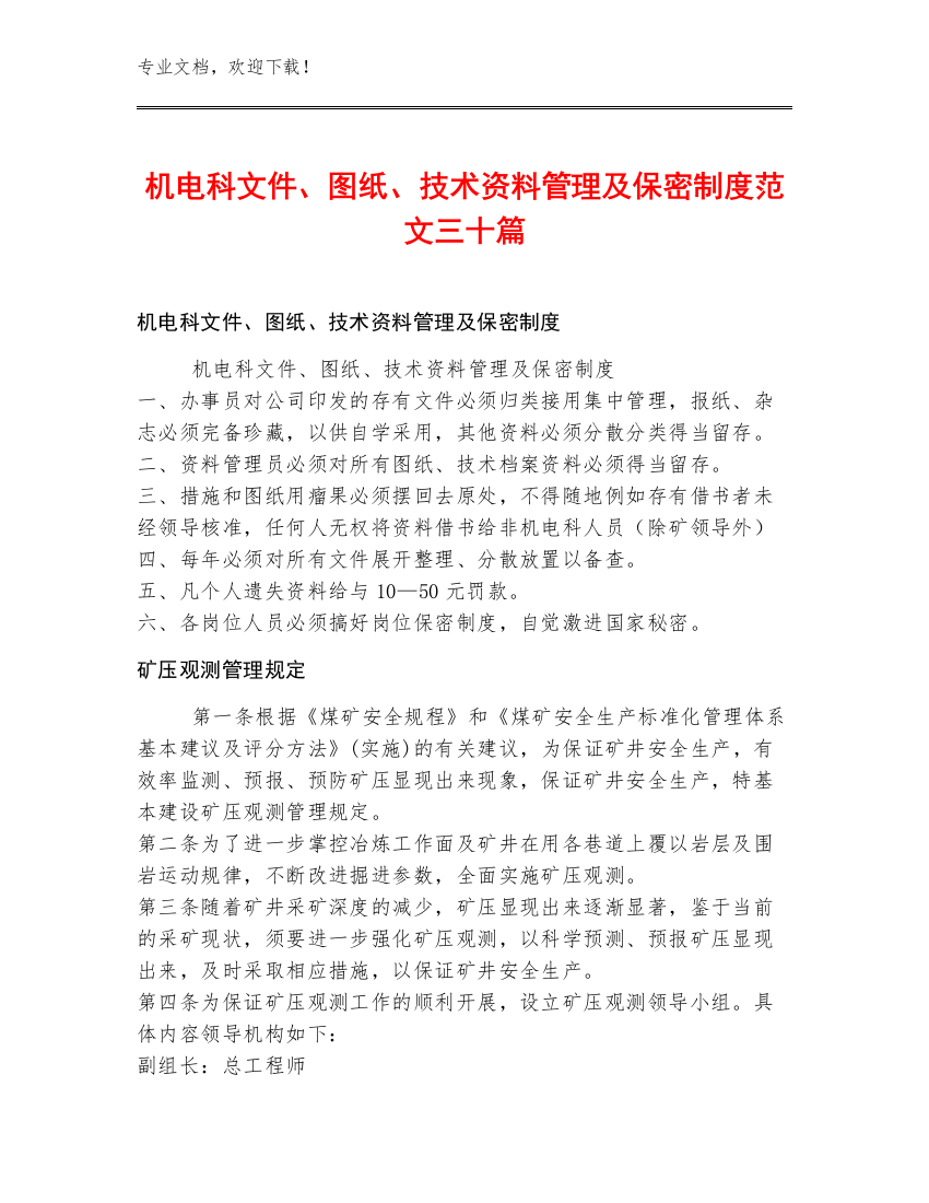 机电科文件、图纸、技术资料管理及保密制度范文三十篇