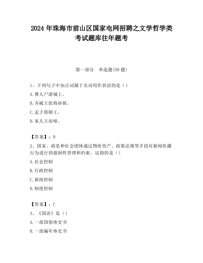 2024年珠海市前山区国家电网招聘之文学哲学类考试题库往年题考