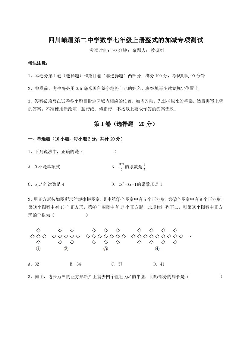 强化训练四川峨眉第二中学数学七年级上册整式的加减专项测试试卷（详解版）