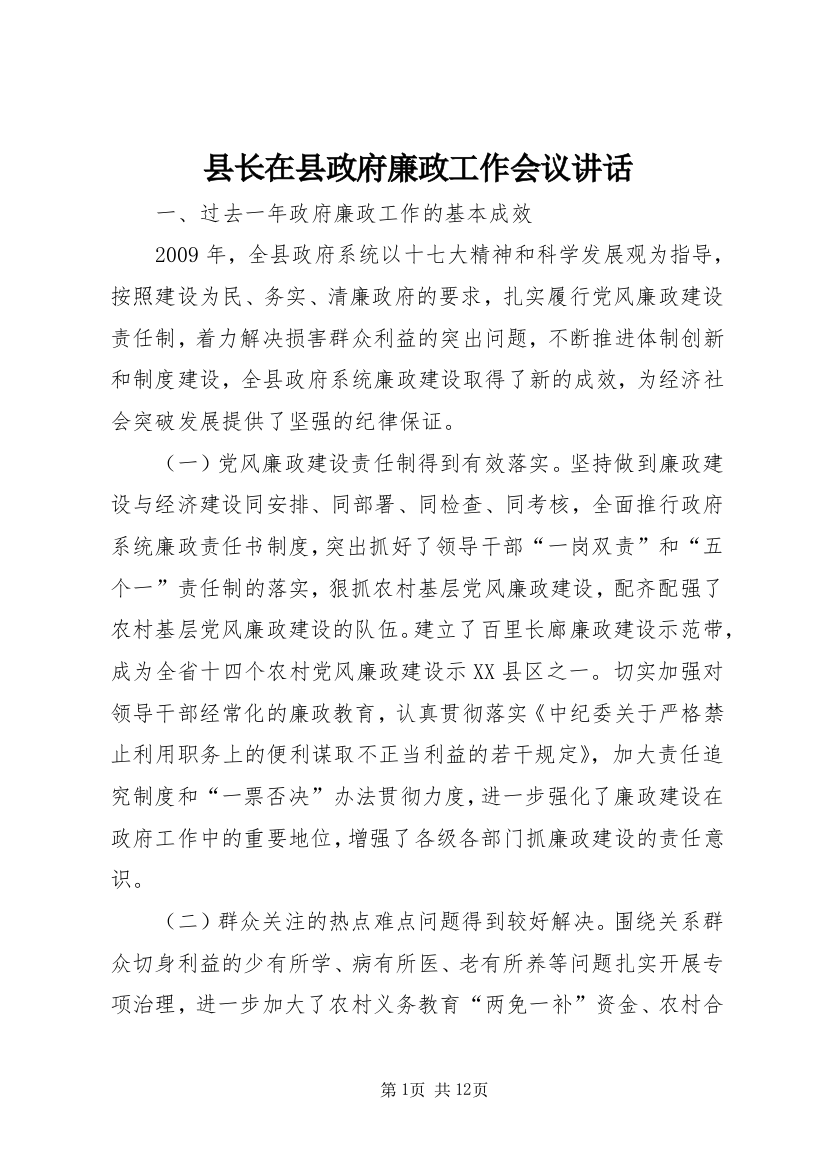 县长在县政府廉政工作会议讲话