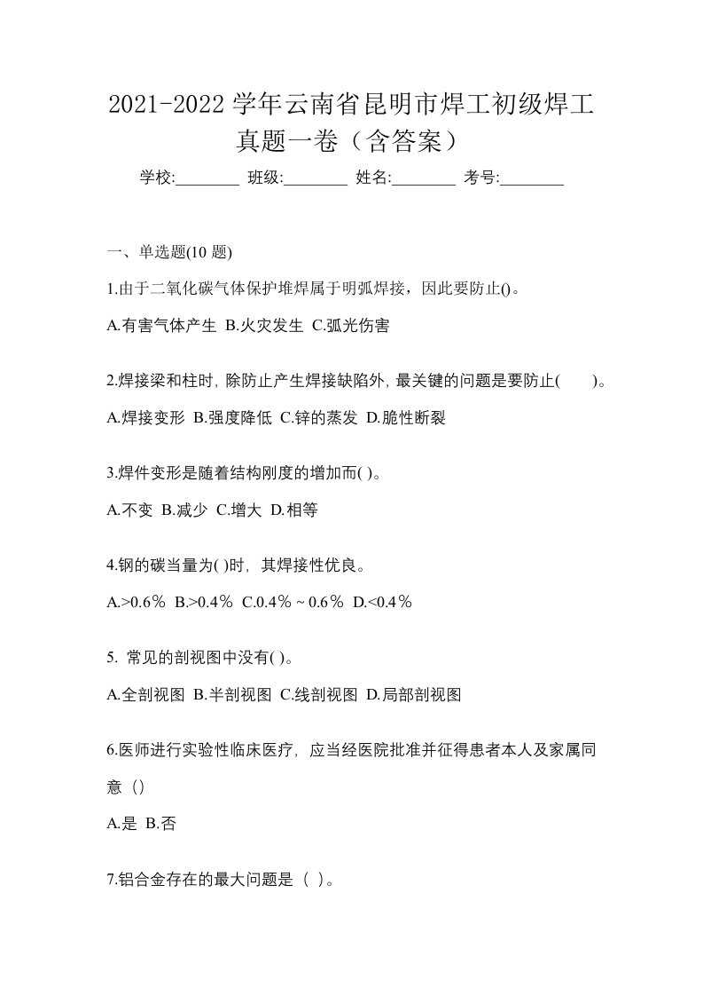 2021-2022学年云南省昆明市焊工初级焊工真题一卷含答案