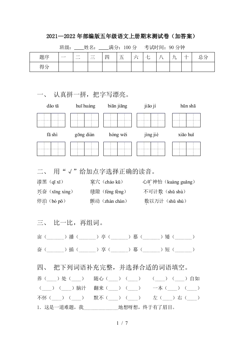 2021—2022年部编版五年级语文上册期末测试卷(加答案)