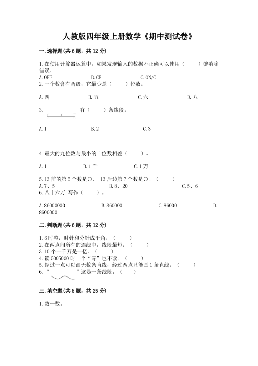 人教版四年级上册数学《期中测试卷》完整