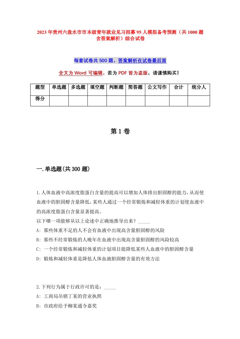 2023年贵州六盘水市市本级青年就业见习招募95人模拟备考预测共1000题含答案解析综合试卷