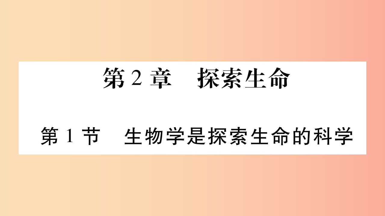 2019秋七年级生物上册第一单元第2章第1节生物学是探索生命的科学习题课件（新版）北师大版