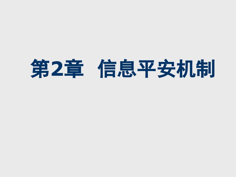 信息安全机制培训课件