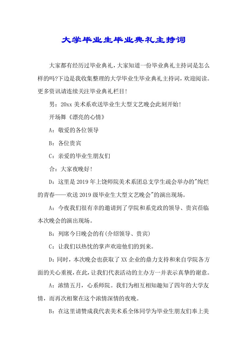 大学毕业生毕业典礼主持词