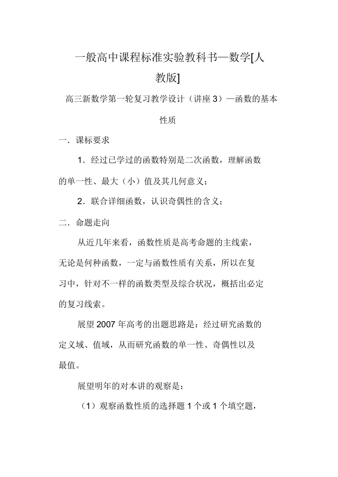 高三数学第一轮复习单元讲座第03讲函数的基本性质教案新人教版