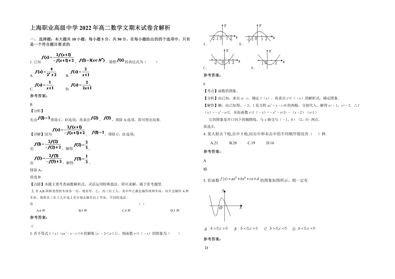 上海职业高级中学2022年高二数学文期末试卷含解析