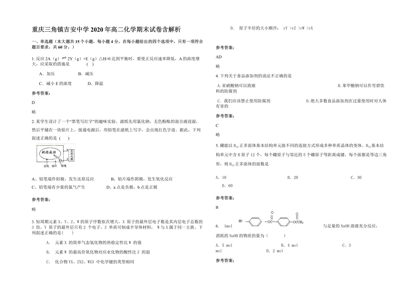 重庆三角镇吉安中学2020年高二化学期末试卷含解析