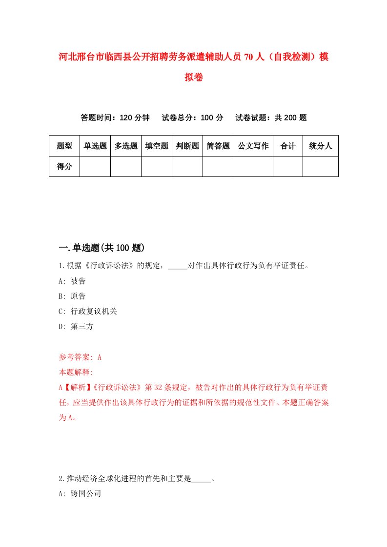 河北邢台市临西县公开招聘劳务派遣辅助人员70人自我检测模拟卷第1卷