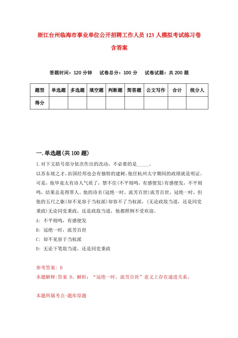 浙江台州临海市事业单位公开招聘工作人员123人模拟考试练习卷含答案第4期