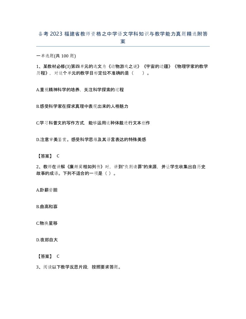 备考2023福建省教师资格之中学语文学科知识与教学能力真题附答案