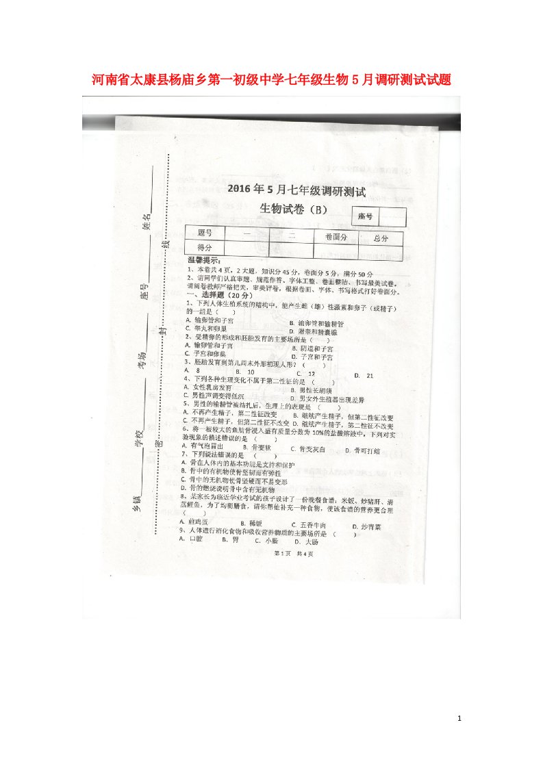 河南省太康县杨庙乡第一初级中学七级生物5月调研测试试题（扫描版）