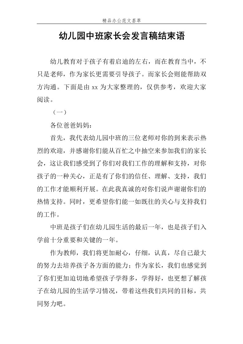 幼儿园中班家长会发言稿结束语范文