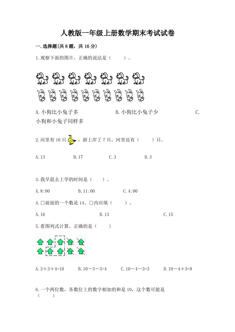 人教版一年级上册数学期末考试试卷及完整答案（各地真题）