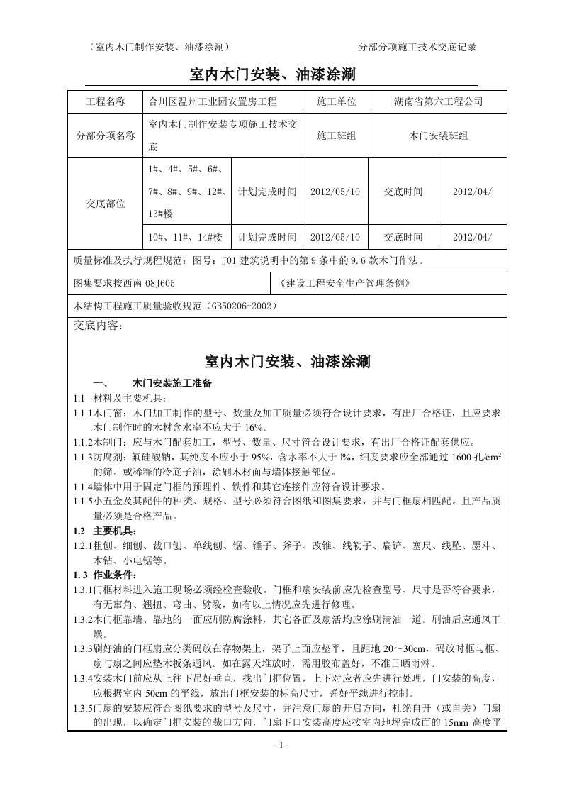 室内木门安装施工技术交底